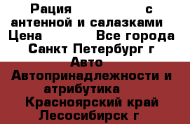 Рация stabo xm 3082 с антенной и салазками › Цена ­ 2 000 - Все города, Санкт-Петербург г. Авто » Автопринадлежности и атрибутика   . Красноярский край,Лесосибирск г.